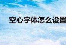 空心字体怎么设置（空心字体设置方法）