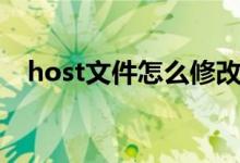 host文件怎么修改（host文件如何修改）