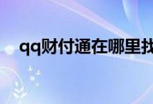 qq财付通在哪里找（按这些步骤能找到）
