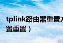 tplink路由器重置方法（tplink路由器如何设置重置）