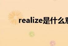 realize是什么意思（realize解释）