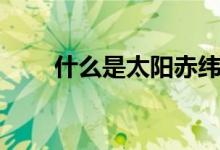什么是太阳赤纬（太阳赤纬是什么）