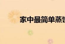 家中最简单蒸馒头（蒸馒头方法）