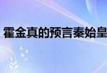 霍金真的预言秦始皇还活着吗（这是真的吗）