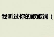 我听过你的歌歌词（我听过你的歌歌词介绍）