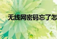 无线网密码忘了怎么办（一起操作试试）