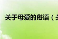 关于母爱的俗语(关于母爱的俗语有什么)