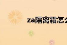 za隔离霜怎么样（注意什么）