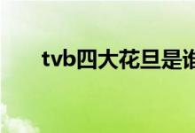 tvb四大花旦是谁（给大家介绍一下）