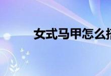 女式马甲怎么搭配(你了解过吗)