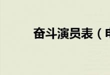 奋斗演员表（电视剧奋斗谁演的）