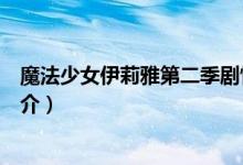 魔法少女伊莉雅第二季剧情(魔法少女伊莉雅第二季剧情简介)