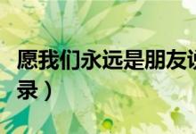 愿我们永远是朋友说说（愿我们永远是朋友语录）