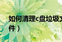 如何清理c盘垃圾文件（怎样清理c盘垃圾文件）