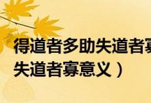 得道者多助失道者寡助出自哪里（得道者多助失道者寡意义）