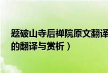 题破山寺后禅院原文翻译及赏析（常建《题破山寺后禅院》的翻译与赏析）