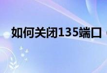 如何关闭135端口（关闭135端口的方法）