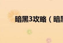 暗黑3攻略（暗黑3的五个新手攻略）
