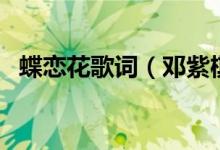蝶恋花歌词(邓紫棋演唱歌曲蝶恋花歌词)