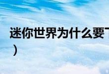 迷你世界为什么要下架了(迷你世界会下架吗)