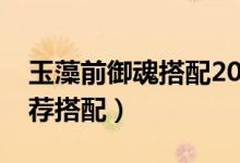 玉藻前御魂搭配2019（阴阳师玉藻前御魂推荐搭配）