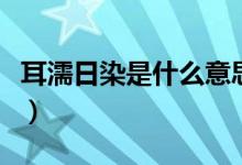 耳濡日染是什么意思（词语耳濡目染什么意思）