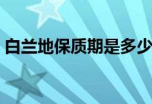 白兰地保质期是多少年（白兰地保质期介绍）