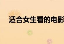 适合女生看的电影（给大家推荐这八部）
