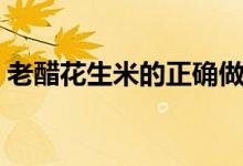 老醋花生米的正确做法（老醋花生米怎么做）