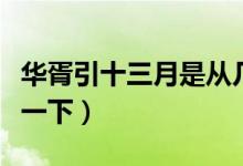 华胥引十三月是从几集开始（电视剧内容了解一下）