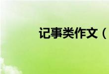 记事类作文（记事类作文范文）