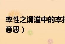 率性之谓道中的率指什么（率性之谓道中的率意思）