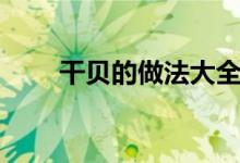 干贝的做法大全（干贝怎么做好吃）