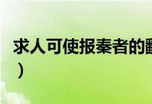 求人可使报秦者的翻译（廉颇蔺相如列传节选）