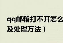 qq邮箱打不开怎么处理(qq邮箱打不开原因及处理方法)
