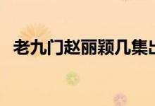 老九门赵丽颖几集出现(赵丽颖个人资料)