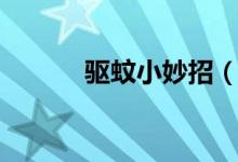 驱蚊小妙招（驱蚊小妙招介绍）