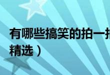 有哪些搞笑的拍一拍后缀（搞笑的拍一拍后缀精选）