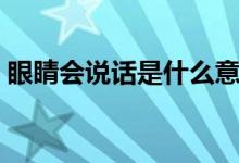 眼睛会说话是什么意思（是比较好的意思吗）