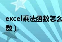 excel乘法函数怎么用（excel如何使用乘法函数）