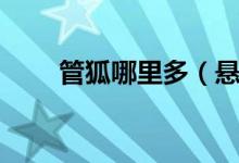 管狐哪里多（悬赏封印管狐在哪刷）