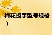 梅花扳手型号规格（梅花扳手型号规格有什么）