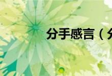 分手感言（分手感言有什么）