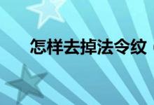 怎样去掉法令纹（去除法令纹的妙招）