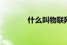 什么叫物联网（物联网介绍）