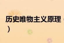 历史唯物主义原理（历史唯物主义原理是什么）
