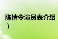 陈情令演员表介绍（陈情令全部主要演员介绍）