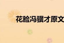 花脸冯骥才原文（课文花脸的原文）