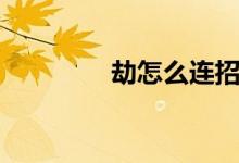 劫怎么连招（劫连招方法）
