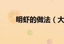 明虾的做法（大明虾该怎么样煮呢）